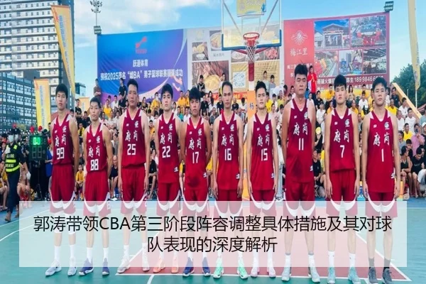 郭涛带领CBA第三阶段阵容调整具体措施及其对球队表现的深度解析