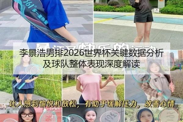 李景浩男排2026世界杯关键数据分析及球队整体表现深度解读