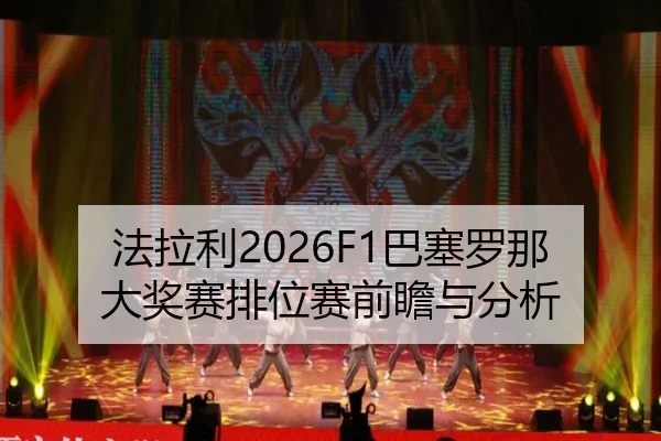 fa-la-li-ba-sai-luo-na-da-jiang-sai-pai-wei-sai-qian-zhan-yu-fen-xi-2-676.jpg