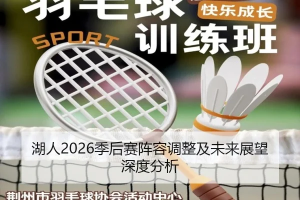 湖人2026季后赛阵容调整及未来展望深度分析