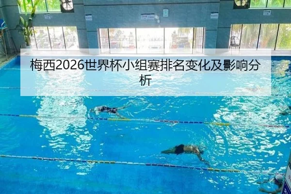 梅西2026世界杯小组赛排名变化及影响分析