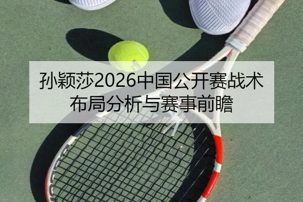 孙颖莎2026中国公开赛战术布局分析与赛事前瞻