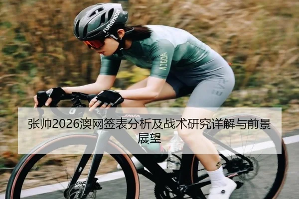 张帅2026澳网签表分析及战术研究详解与前景展望