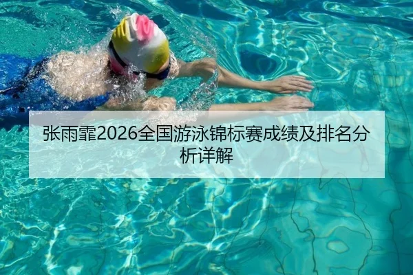 张雨霏2026全国游泳锦标赛成绩及排名分析详解