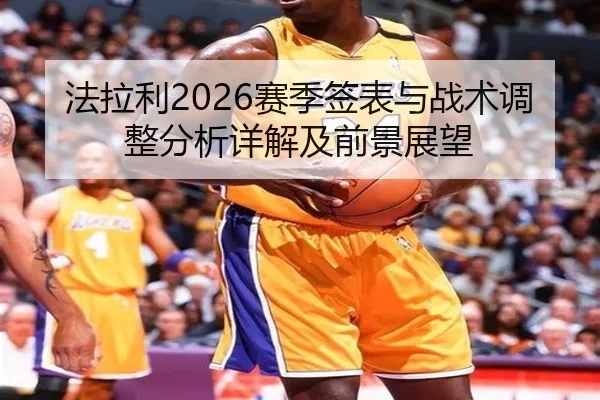 fa-la-li-sai-ji-qian-biao-yu-zhan-shu-tiao-zheng-fen-xi-xiang-jie-ji-qian-jing-zhan-wang-2-275.jpg