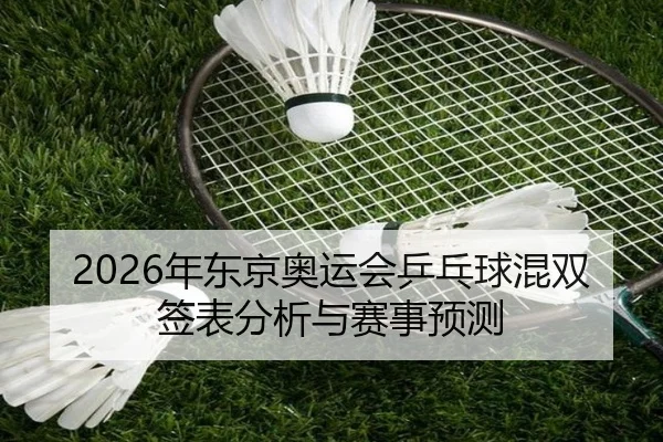 nian-dong-jing-ao-yun-hui-ping-pang-qiu-hun-shuang-qian-biao-fen-xi-yu-sai-shi-yu-ce-2-625.jpg