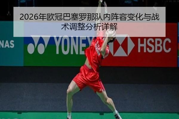 nian-ou-guan-ba-sai-luo-na-dui-nei-zhen-rong-bian-hua-yu-zhan-shu-tiao-zheng-fen-xi-xiang-jie-2-930.jpg