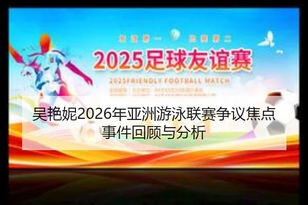 wu-yan-ni-nian-ya-zhou-you-yong-lian-sai-zheng-yi-jiao-dian-shi-jian-hui-gu-yu-fen-xi-2-904.jpg