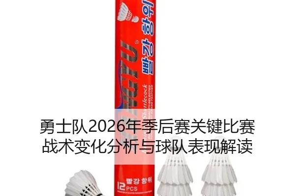 勇士队2026年季后赛关键比赛战术变化分析与球队表现解读