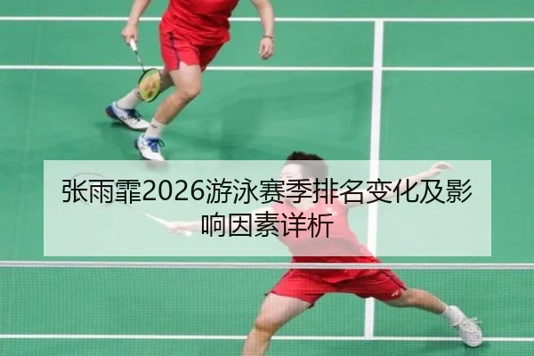 张雨霏2026游泳赛季排名变化及影响因素详析