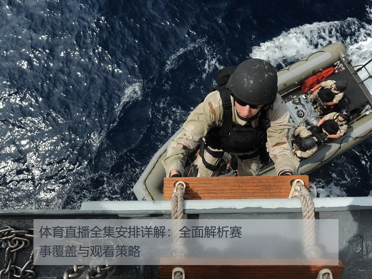 体育直播全集安排详解:全面解析赛事覆盖与观看策略