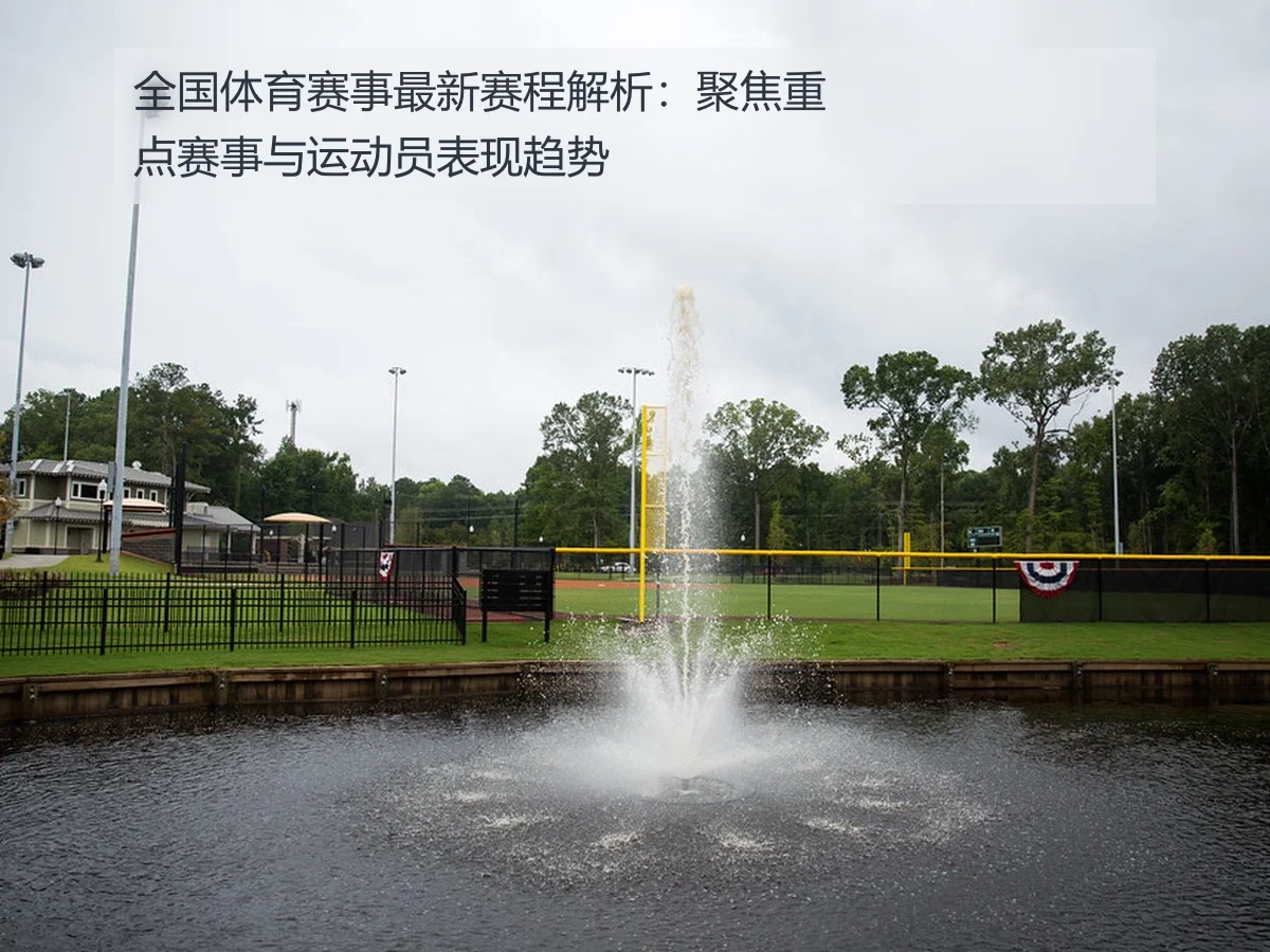 全国体育赛事最新赛程解析:聚焦重点赛事与运动员表现趋势