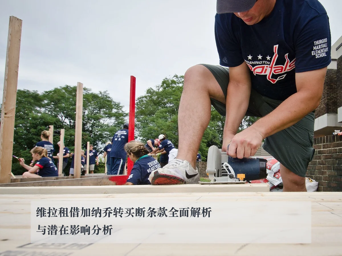维拉租借加纳乔转买断条款全面解析与潜在影响分析