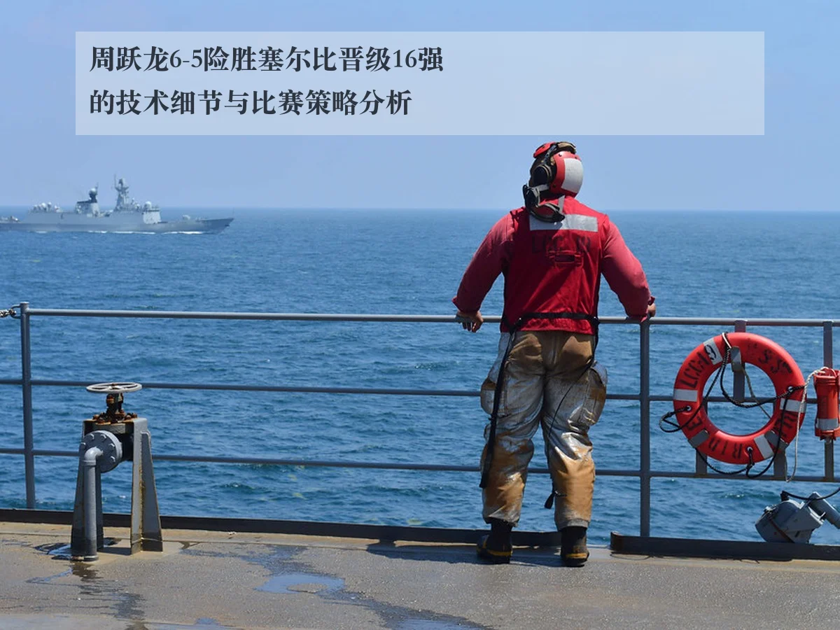 周跃龙6-5险胜塞尔比晋级16强的技术细节与比赛策略分析