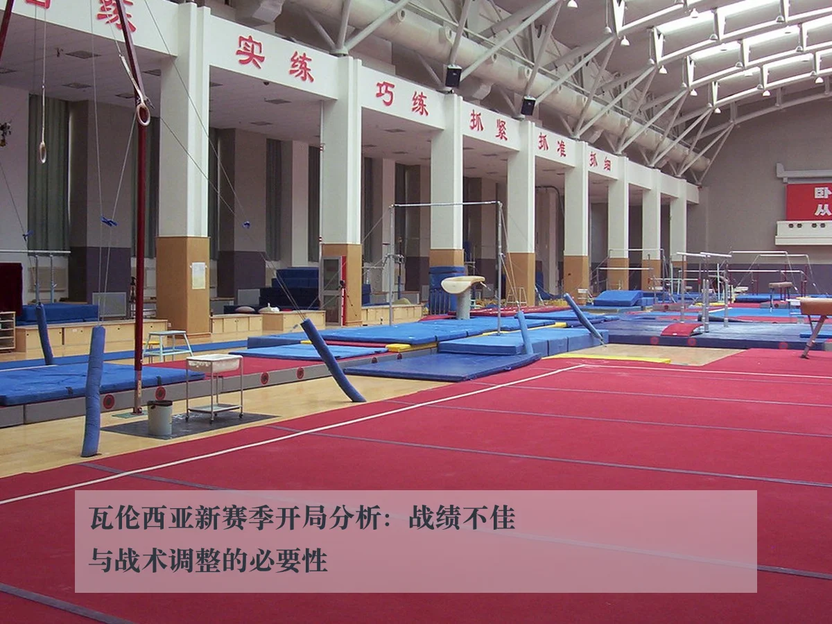 瓦伦西亚新赛季开局分析:战绩不佳与战术调整的必要性