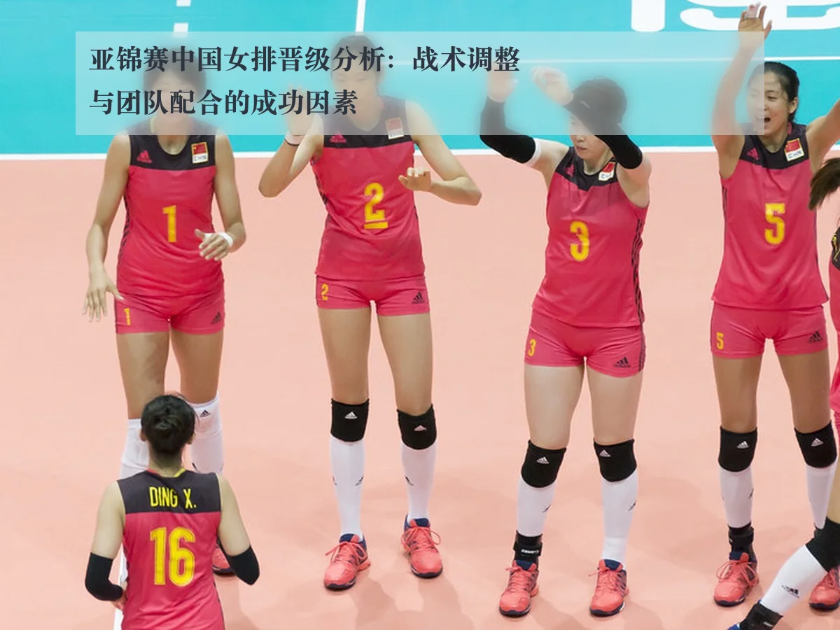 亚锦赛中国女排晋级分析:战术调整与团队配合的成功因素