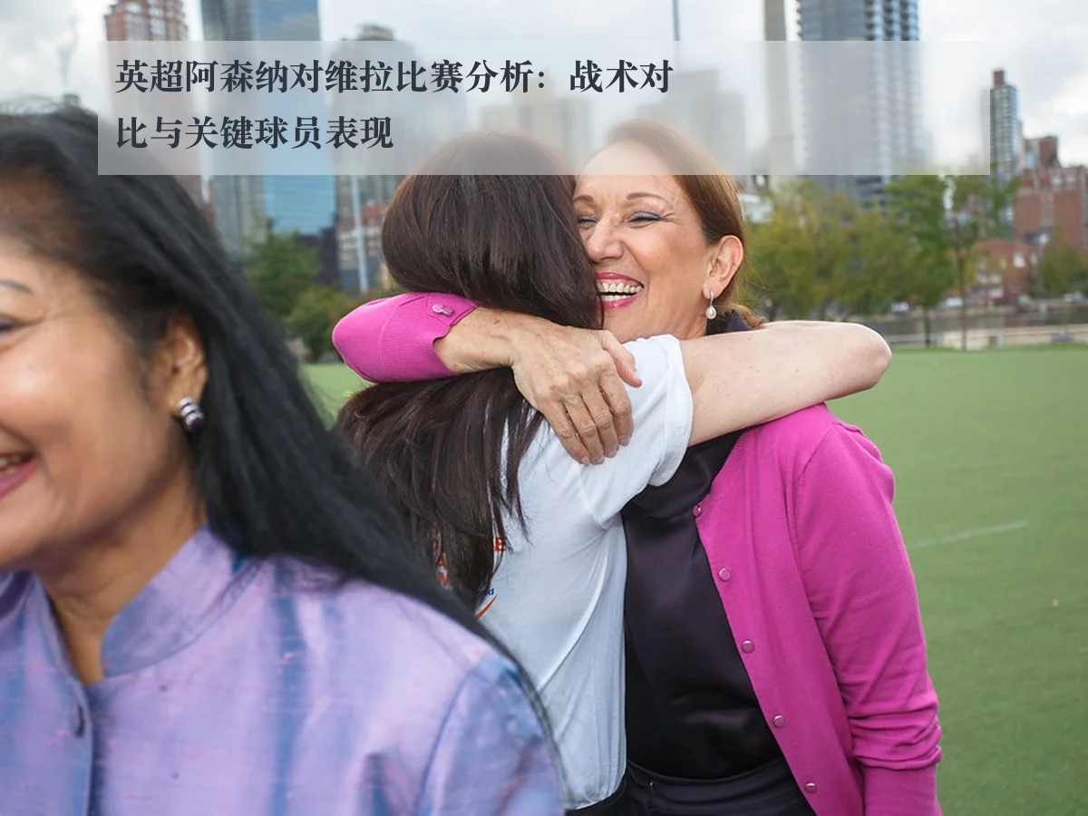 英超阿森纳对维拉比赛分析：战术对比与关键球员表现