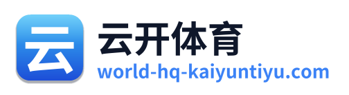 云开体育 标志
